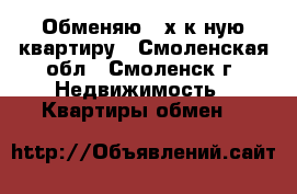 Обменяю 4-х к-ную квартиру - Смоленская обл., Смоленск г. Недвижимость » Квартиры обмен   